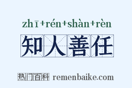 知人善任是什么意思的图片